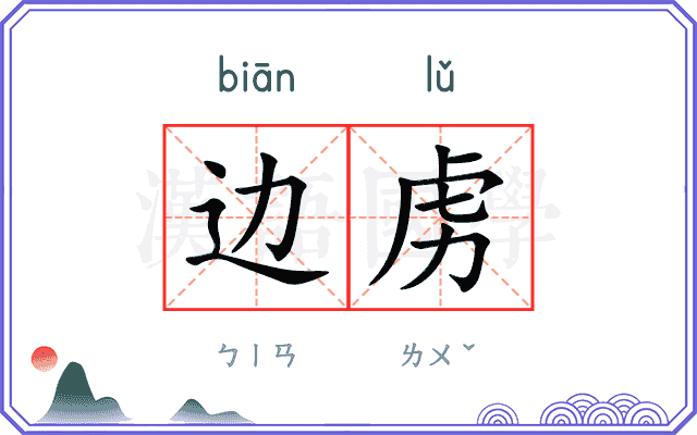 边虏