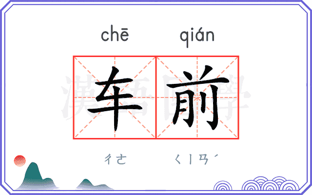 车前