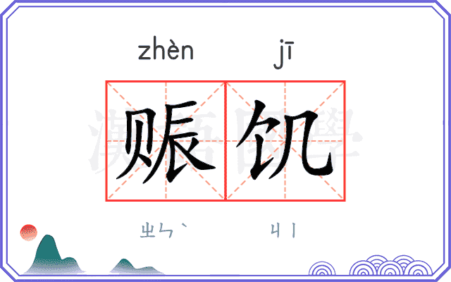 赈饥