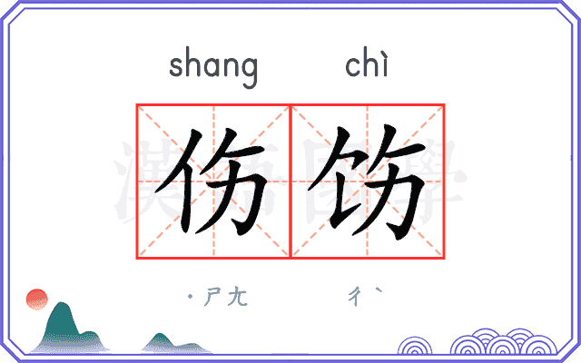 伤饬