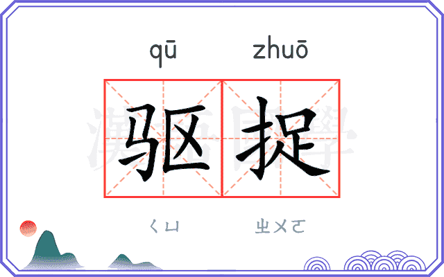 驱捉