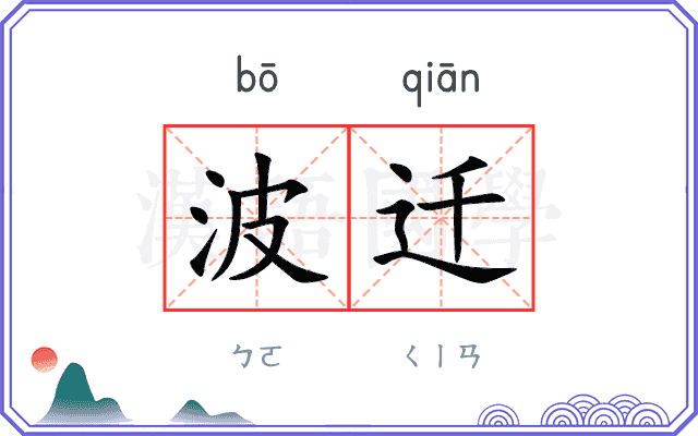波迁