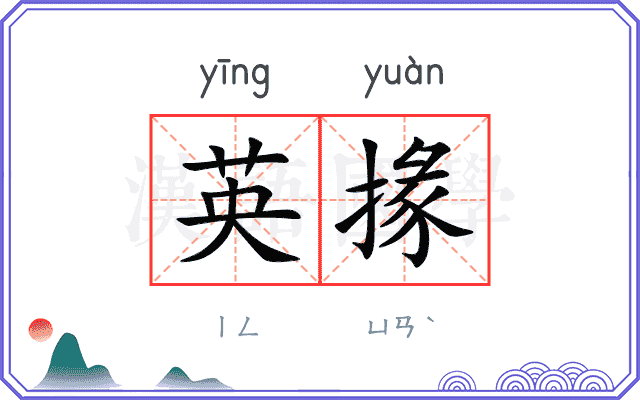 英掾