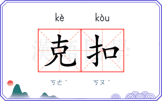 克扣
