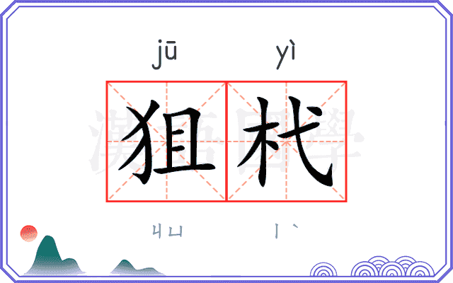 狙杙