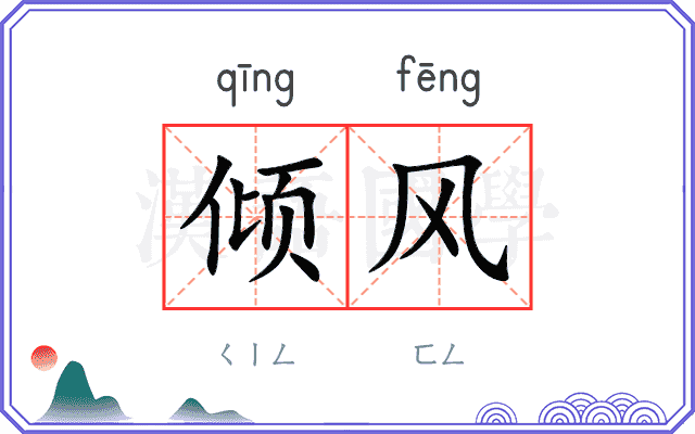 倾风