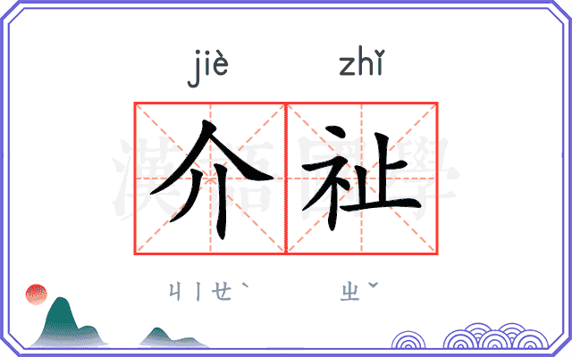 介祉