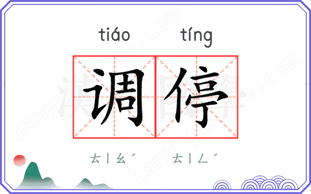 调停