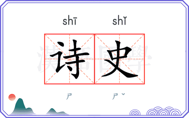 诗史