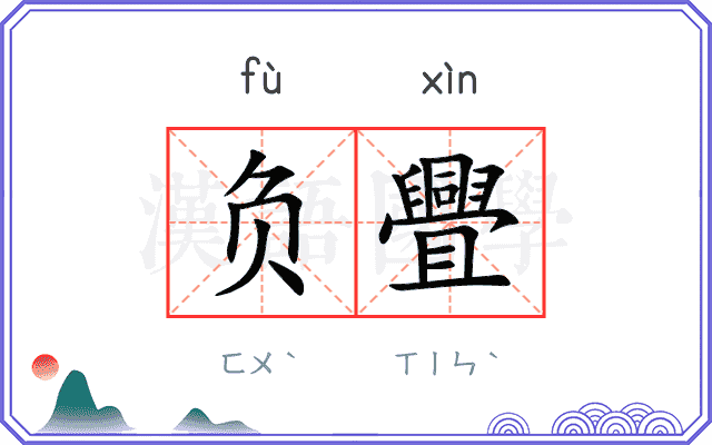 负舋
