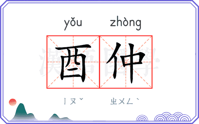 酉仲