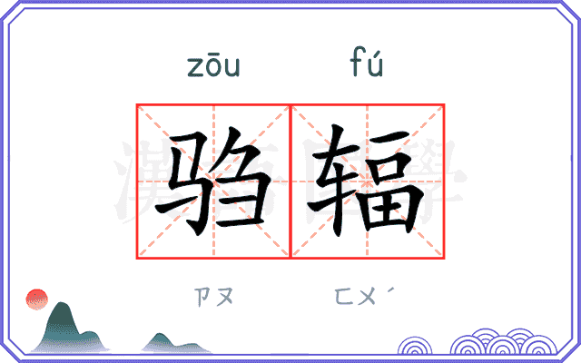 驺辐