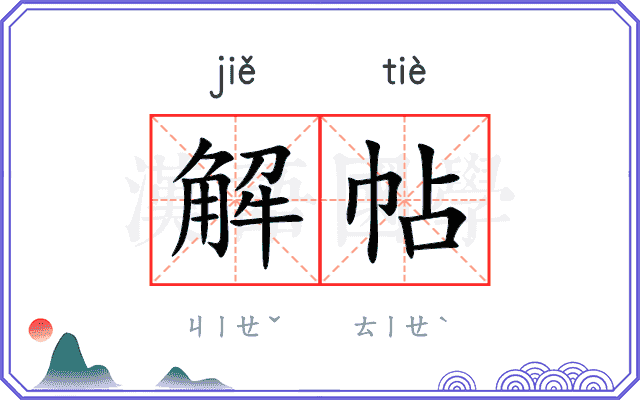 解帖