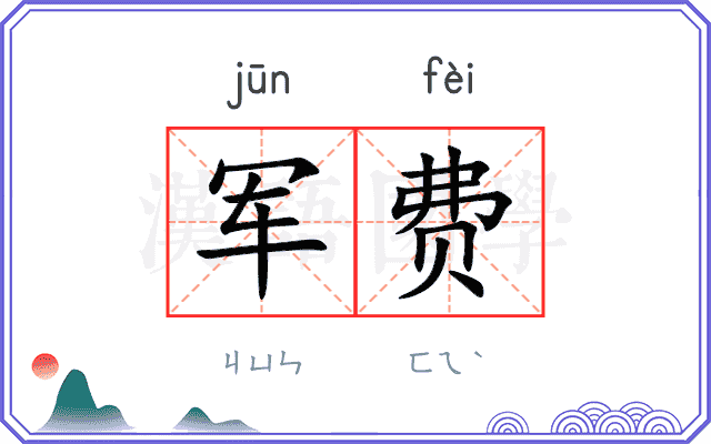 军费