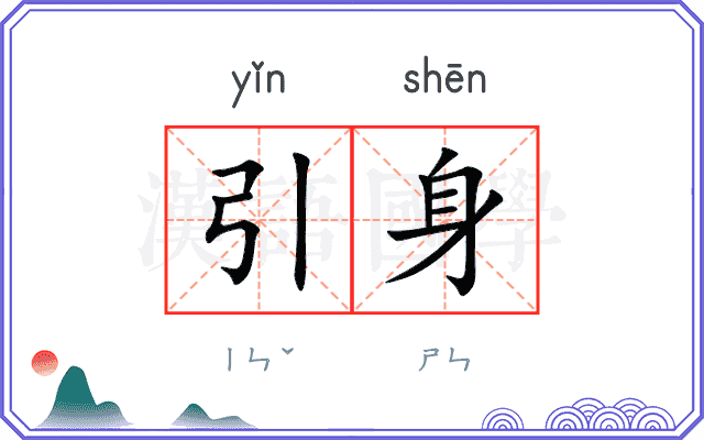 引身