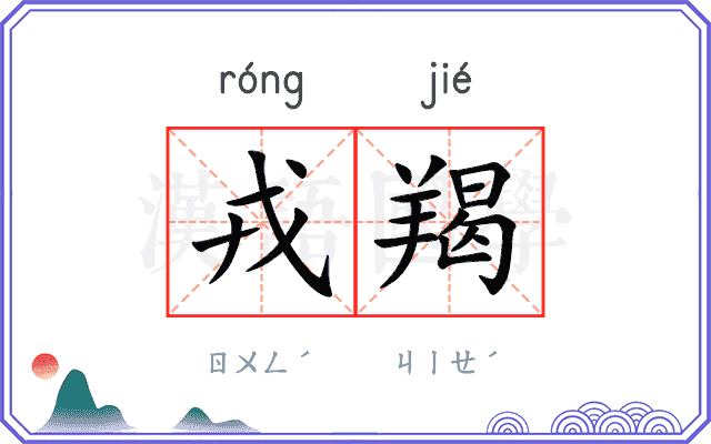 戎羯