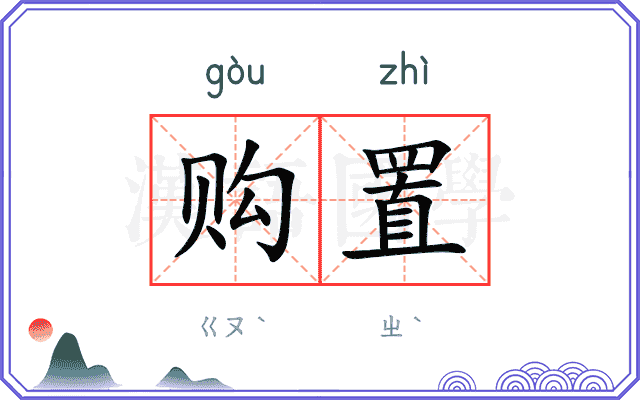 购置