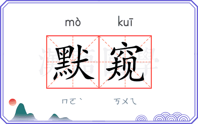 默窥