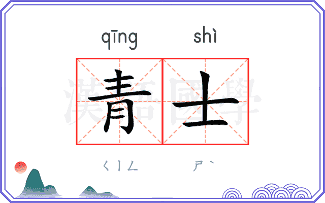 青士