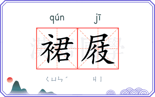 裙屐