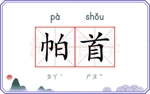 帕首