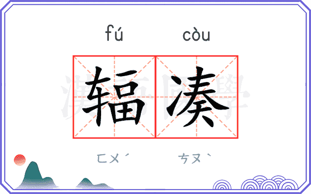 辐凑