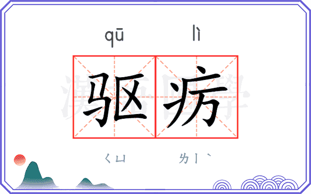 驱疠