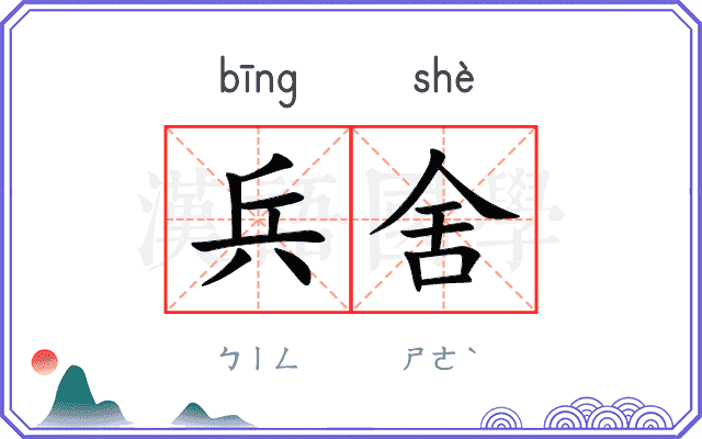 兵舍