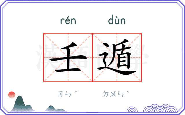 壬遁