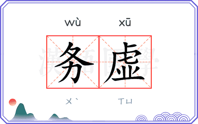 务虚