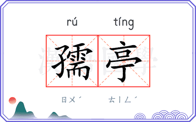 孺亭
