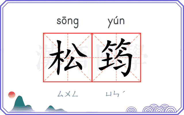 松筠