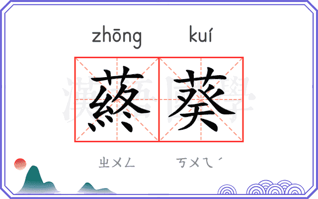 蔠葵