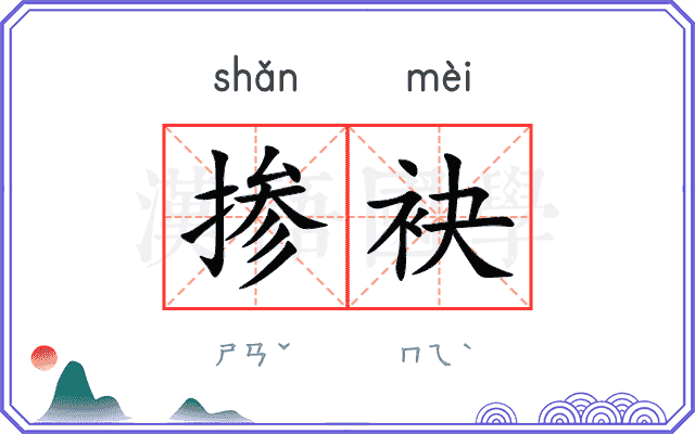 掺袂