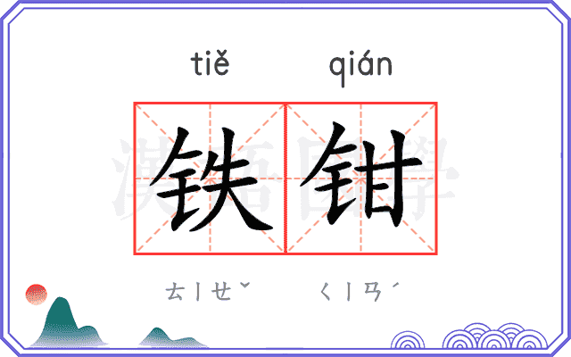 铁钳