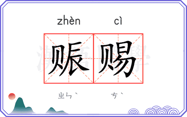 赈赐