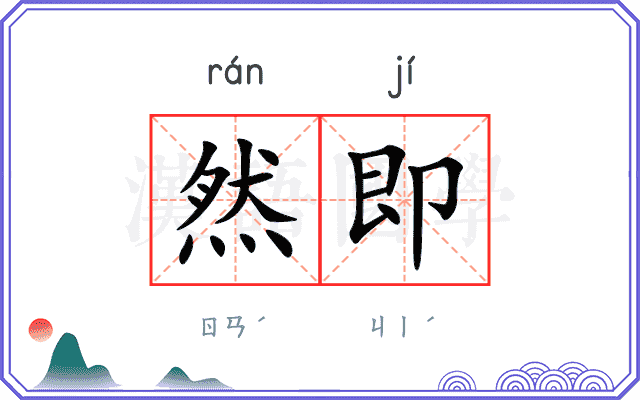 然即