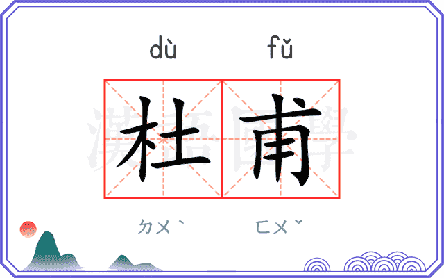 杜甫