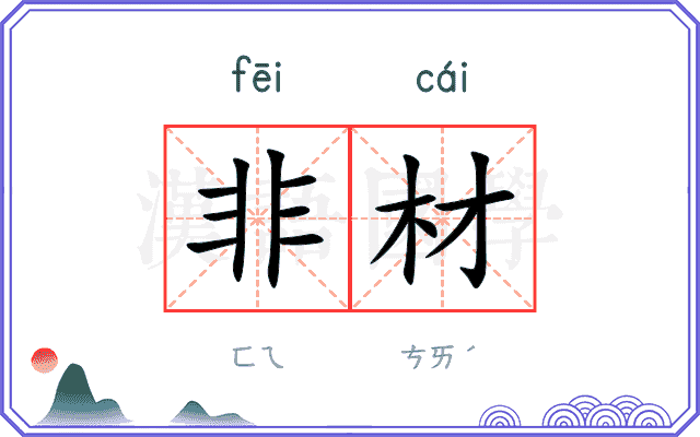 非材