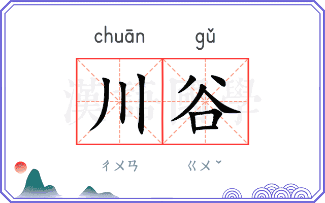 川谷