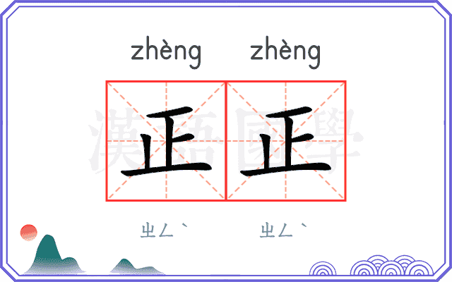 正正