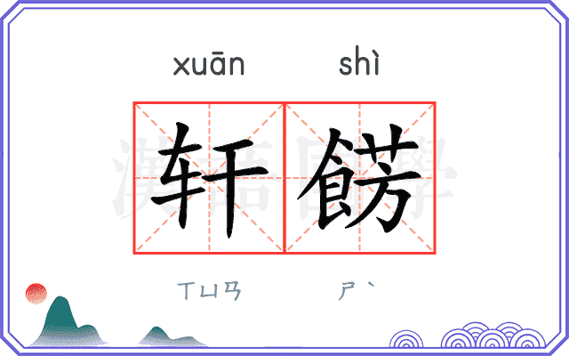 轩餝