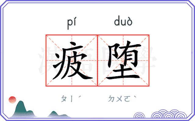 疲堕