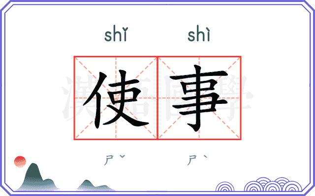 使事