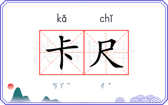 卡尺