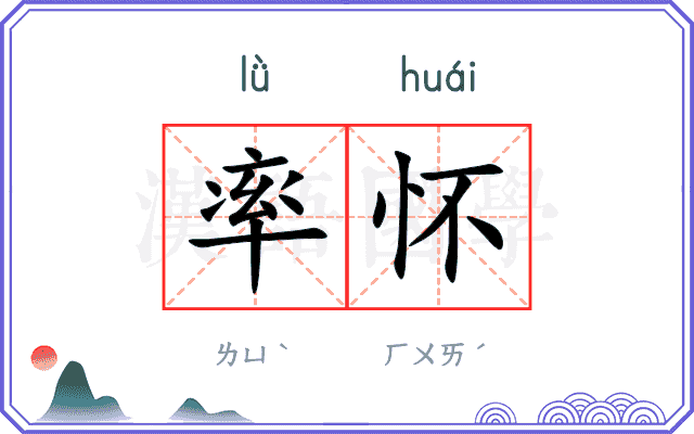 率怀
