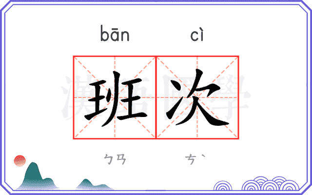 班次