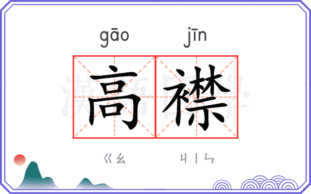高襟