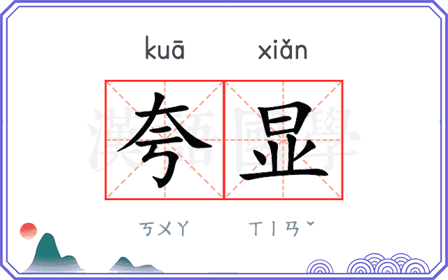 夸显