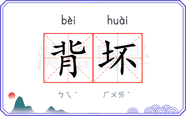 背坏